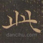 王羲之写的楷书此