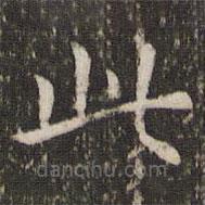 王羲之写的楷书此