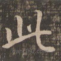 宋高宗写的楷书此