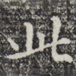 赵孟頫写的楷书此