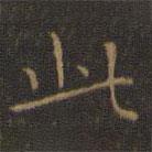 王羲之寫的楷書此