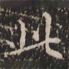 趙孟頫寫的楷書此