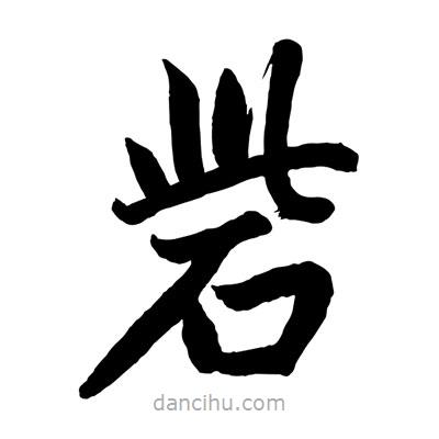 趙孟頫寫的楷書砦