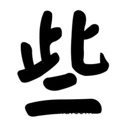 顏真卿寫的楷書些