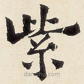 楊循吉寫的楷書紫