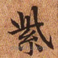 趙孟頫寫的楷書紫