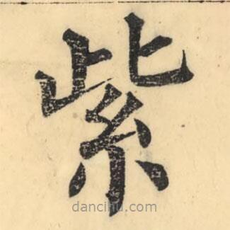 彭玉雯寫(xiě)的楷書(shū)紫