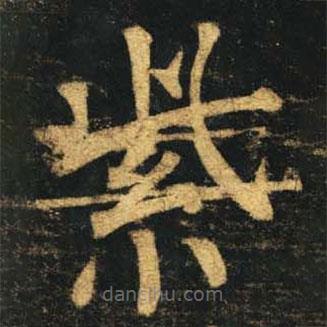 柳公權(quán)寫(xiě)的楷書(shū)紫