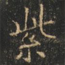 崔巨雅写的楷书紫