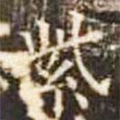 郭云墓志写的楷书紫