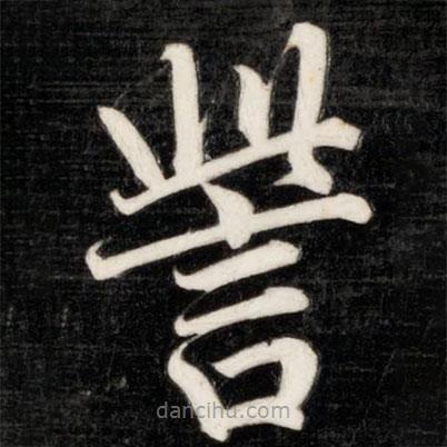 訾書法圖片