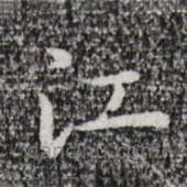 祝允明寫的楷書江