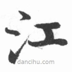 啟功寫的楷書江