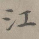 陳樸寫的楷書江