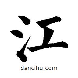 佚名寫的楷書江
