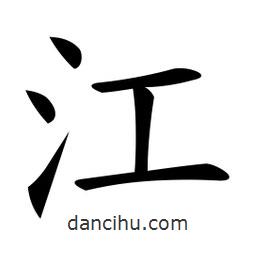 微軟寫的楷書江