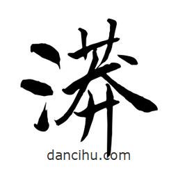 何鐵山寫的楷書漭