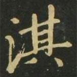 赵孟頫写的楷书淇