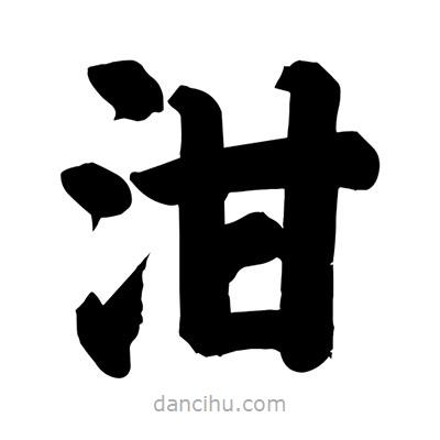 刘克写的楷书泔