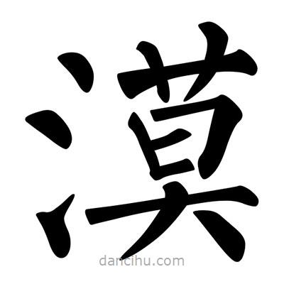 柳公权写的楷书漠