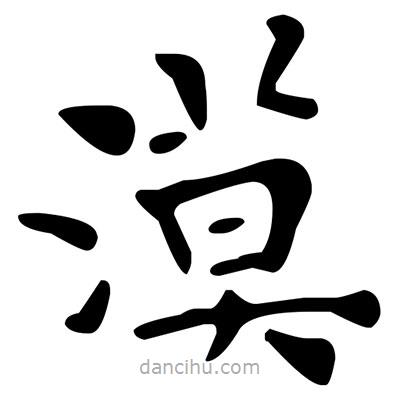 文征明寫的楷書漠