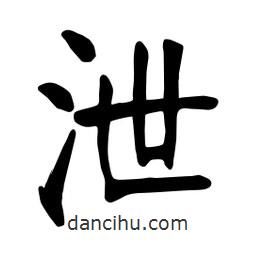 張裕釗寫的楷書泄