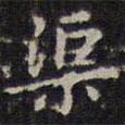 趙孟頫寫的楷書渠