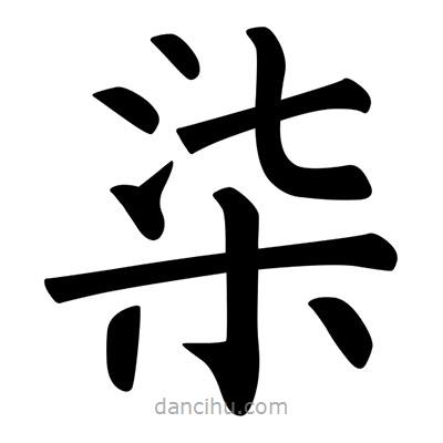 柳公權(quán)寫的楷書柒