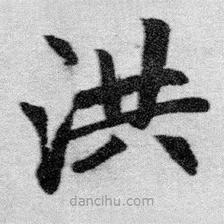 趙孟頫寫的楷書洪