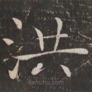 褚遂良寫的楷書洪