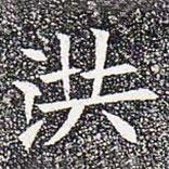 蘇孝慈墓志寫的楷書洪