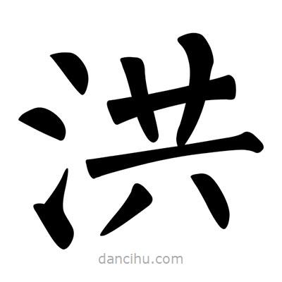 柳公權寫的楷書洪