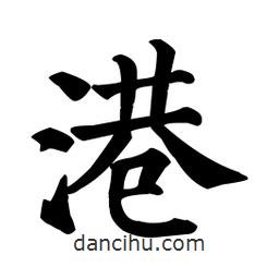 顏真卿寫(xiě)的楷書(shū)港