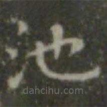 王羲之寫的楷書池