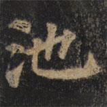 顏真卿寫的楷書池