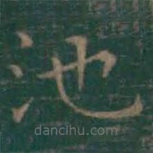 王羲之寫的楷書池