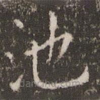 劉園集帖寫的楷書池
