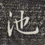 文征明寫(xiě)的楷書(shū)池