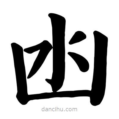 顏真卿寫的楷書凼