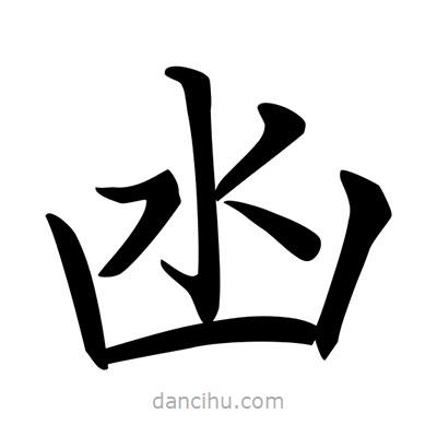 凼書法圖片