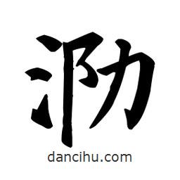 颜真卿写的楷书泐