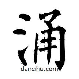 柳公權(quán)寫的楷書涌