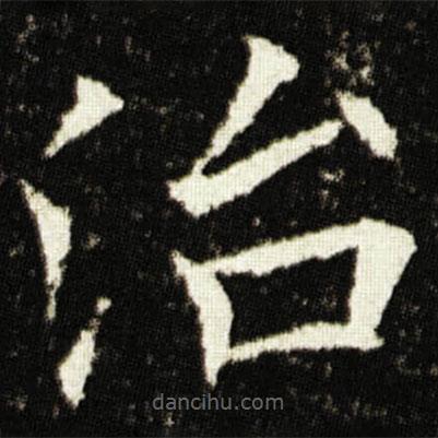 歐陽詢寫的楷書治