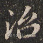 董其昌寫的楷書治