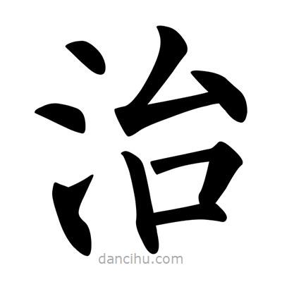 柳公權(quán)寫的楷書治