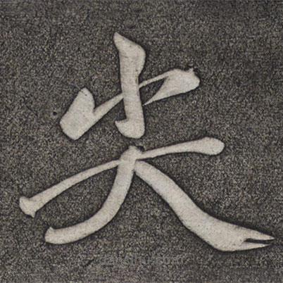 趙雍寫的楷書尖