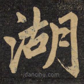 趙孟頫寫的楷書湖