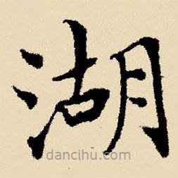 文征明寫的楷書湖