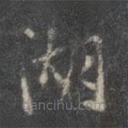 趙孟頫寫的楷書湖