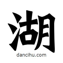 魏碑寫的楷書湖